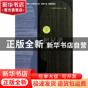 正版 把兄弟 王兆军著 作家出版社 9787506368568 书籍