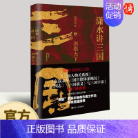 [正版]潇水讲三国2:剑指天下 再现真实三国历史 图表结合让你迅速成为三国研究专家 中国古代史三国历史读物书籍 浙江人民