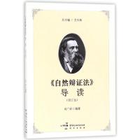 正版新书]《自然辩证法》导读肖广岭 编著9787516218150