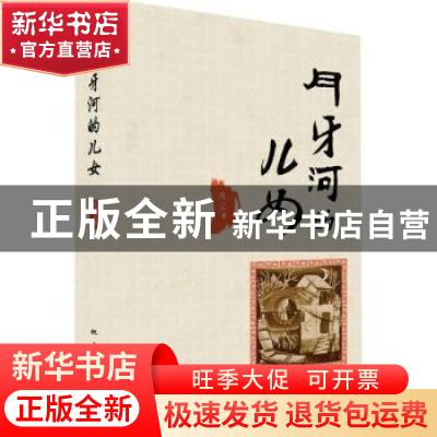 正版 月牙河的儿女 风尘著 地震出版社 9787502842222 书籍