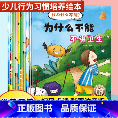 全十册我为什么不能 [正版]全套10册 我为什么不能系列3-6岁儿童情绪管理与性格培养绘本4-5岁逆商书籍这样做拖拖