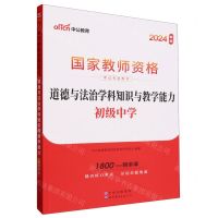 [N]道德与法治学科知识与教学能力(初级中学2024新版国家教师资格考试专用教材)-9787519292539