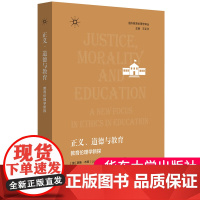 正义 道德与教育 教育伦理学新探 在理论和实践中把握教育伦理议题的新视角 华东师范大学出版社 9787576046540
