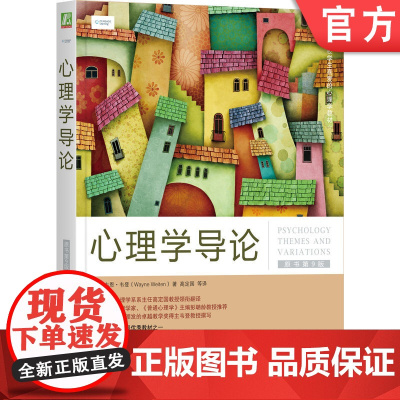 正版 心理学导论 原书第9版 韦恩 韦登 美国学生喜爱的心理学教材 9787111554158 机械工业出版社店