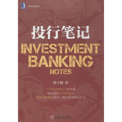 醉染图书投行笔记9787111456452