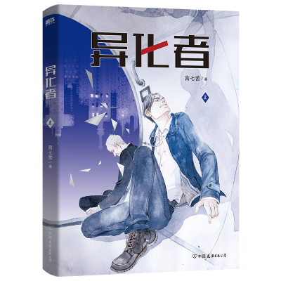 正版新书]异化者(全2册)言七苦9787505754089