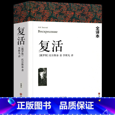 复活 [正版]复活 列夫托尔斯泰 原著全译本无删减完整中文版经典世界名著外国文学长篇小说初中生高中生课外书课外阅读书籍中