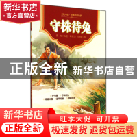 正版 守株待兔/美绘中国经典传统故事 雪岗|绘画:谭俊江//刘辉煌