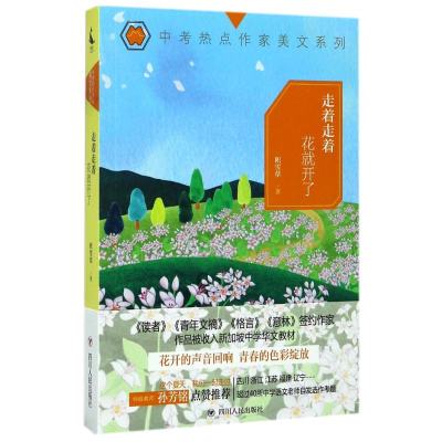 醉染图书(ZZ)走着走着花就开了97872201025