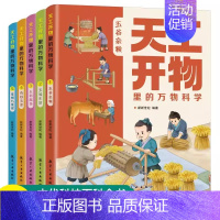 天工开物里的万物科学[全套5册] [正版]学化学来破案全套5册孩子炒喜欢的化学探案漫画书陈伟民原著数理化漫游记玩转科学小