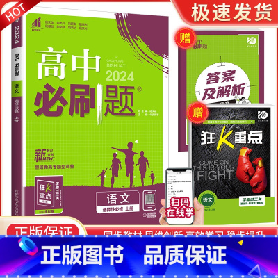 [高二语文]选择性必修上册 人教版 高中通用 [正版]2024高中数学物理化学生物必修一二人教版数学必修12RJ必修三狂