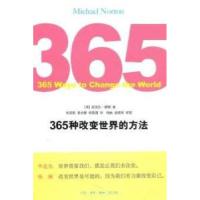 正版新书]365种改变世界的方法(英) 诺顿.9787108035400