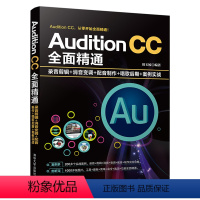 [正版]书籍 Audition CC全面精通:录音剪辑+消音变调+配音制作+唱歌后期+案例实战 周玉姣 Auditio