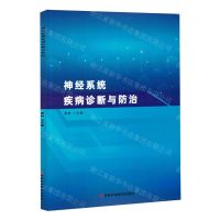 [N]神经系统疾病诊断与防治-9787574409545