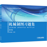 机械制图习题集 第2版
