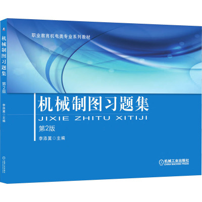 机械制图习题集 第2版