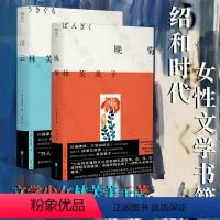 [正版]明室 浮云+晚菊 文学少女林芙美子著 昭和时代女性文学典范短篇杰作集合 外国文学小说书籍