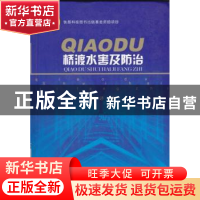 正版 桥渡水害及防治 阚译 中国铁道出版社 9787113077945 书籍