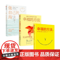 做自己的海+幸福的方法1+2 泰勒·本-沙哈尔 著 心理学