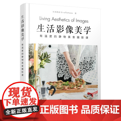 生活影像美学 有温度的静物美食摄影课 长颈鹿家GiraffeHome 人民邮电出版社 正版书籍 由浅入深教大家排出有调性