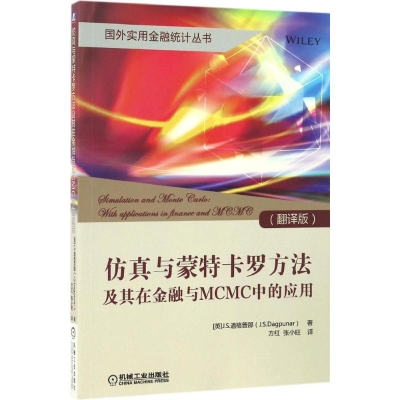 正版新书]仿真与蒙特卡罗方法及其在金融与MCMC中的应用(英)J.S.