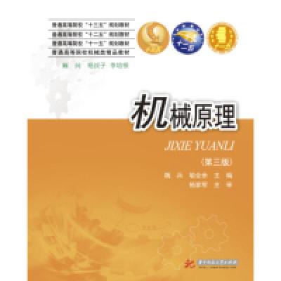 正版新书]机械原理(第三版)魏兵 喻全余9787568037228