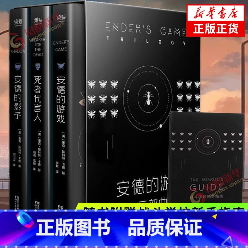 [正版]赠新手指南安德的游戏三部曲 安德的影子+安德的游戏+死者代言人套装3册 奥森斯科特卡德著 科幻小说现当代文学小