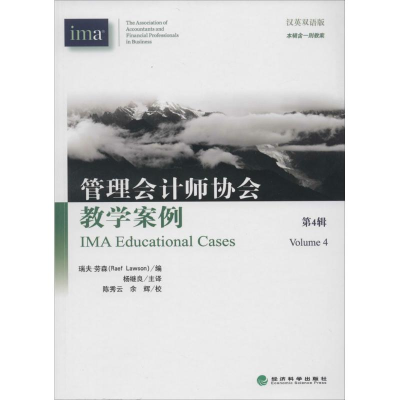 [M]管理会计师协会教学案例-9787514139358