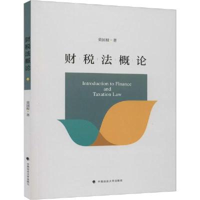 正版新书]财税法概论荣国权9787562096245