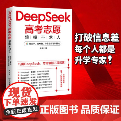 DeepSeek高考志愿填报不求人 佩弦 著 学习方法