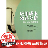 应用成本效益分析--理论方法习题和解答