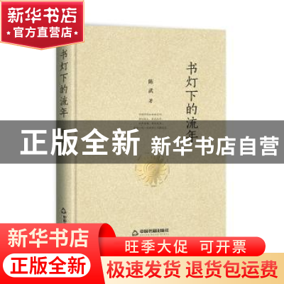 正版 书灯下的流年 陈武 中国书籍出版社 9787506879552 书籍