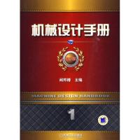 正版新书]机械设计手册 第5版 第1卷闻邦椿9787111292258