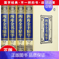 [正版]精装四库全书精华全四册全集文白对照注释全译原文注释原著国学经典中国历史知识读物 中国通史文学历史书籍 历史百科书