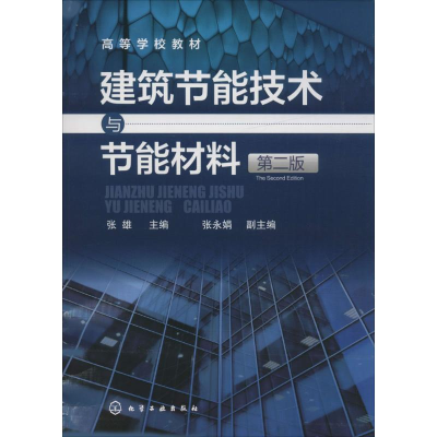 正版新书]建筑节能技术与节能材料(张雄)(第二版)张永娟,副主编