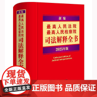新编最高人民法院 最高人民检察院司法解释全书:2025年版 法律出版社法规中心编 正版图书