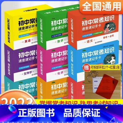 手卡9盒全套[语数英物化政史地生] 初中通用 [正版]初中九科知识点速记速查手卡语文数学英语物理化学生物地理历史政治常考