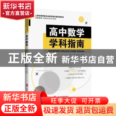 正版 高中数学学科指南 王国江主编 上海社会科学院出版社 978755