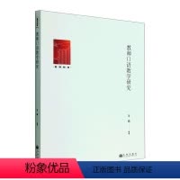 [正版]教师口语教学研究 王娟 社会科学书籍