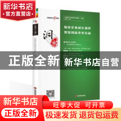 正版 洞察:第四十九辑 华夏基石咨询管理集团 中国财富出版社 978