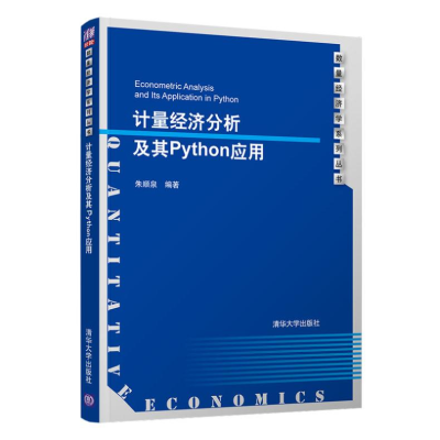 [M]计量经济分析及其Python应用-9787302568025