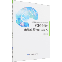 醉染图书农村金融:金融发展与农民收入9787522013374