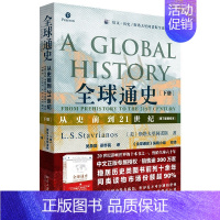 [正版] 全球通史斯塔夫里阿诺斯 从史前史到21世纪 下册第七版新校本 全球通史北京大学出版社 世界历史 国家人文历史类