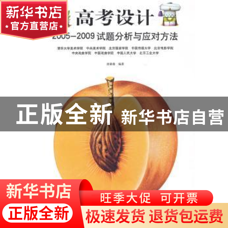 正版 高考设计:2005~2009试题分析与应对方法 唐璐璐编著 人民美