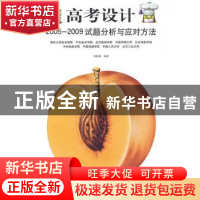 正版 高考设计:2005~2009试题分析与应对方法 唐璐璐编著 人民美