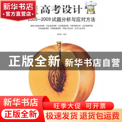 正版 高考设计:2005~2009试题分析与应对方法 唐璐璐编著 人民美