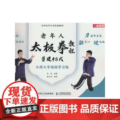 全国老年大学教材 老年人太极拳教程 普及48式