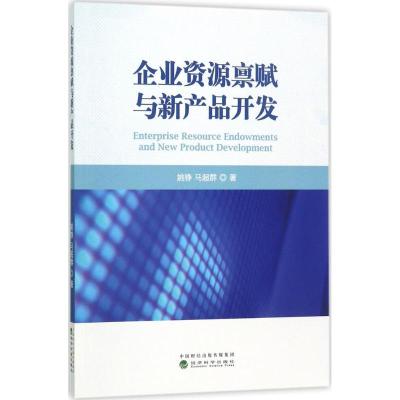 正版新书]企业资源禀赋与新产品开发姚铮9787514181180