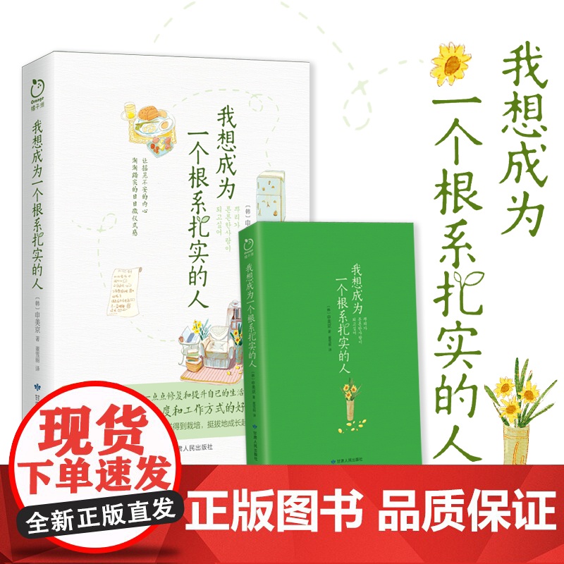 我想成为一个根系扎实的人(64个改变生活态度和工作方式的好习惯清单,一个女孩 申美京 甘肃人民出版社 正版书籍