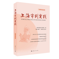 正版新书]上海审判实践(2022年第4辑)陈昶 主编9787208181717